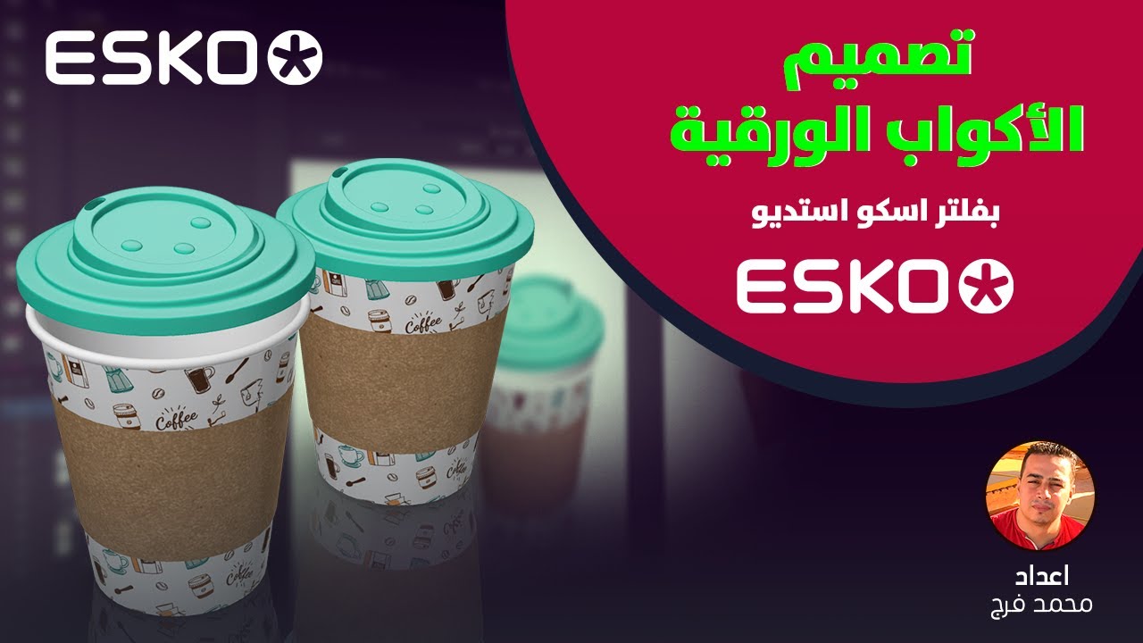 تصميم الأكواب الورقية بفلتر اسكو Paper cups design with ESKO STUDIO YouTube