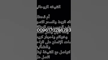الشيخة جواهر الاقوة في فك السحر الاسود والربط 0096170286793 