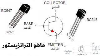 الجزء السابع  (الترانزيستور)