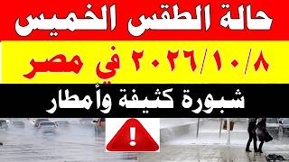 Meteorological Authority Reveals Weather Forecast for Thursday, 10/8/2026, and Temperatures in Egypt
