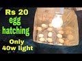 Simple egg hatching | चुजे निकालनेका आसन तरिका