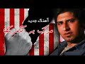 ترانه مرگ بر آمریکا حامد زمانی ترانه مرگ بر آمریکا حامد زمانی