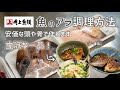 【魚のアラコーナー】余すこと無くお魚をいただきましょう！