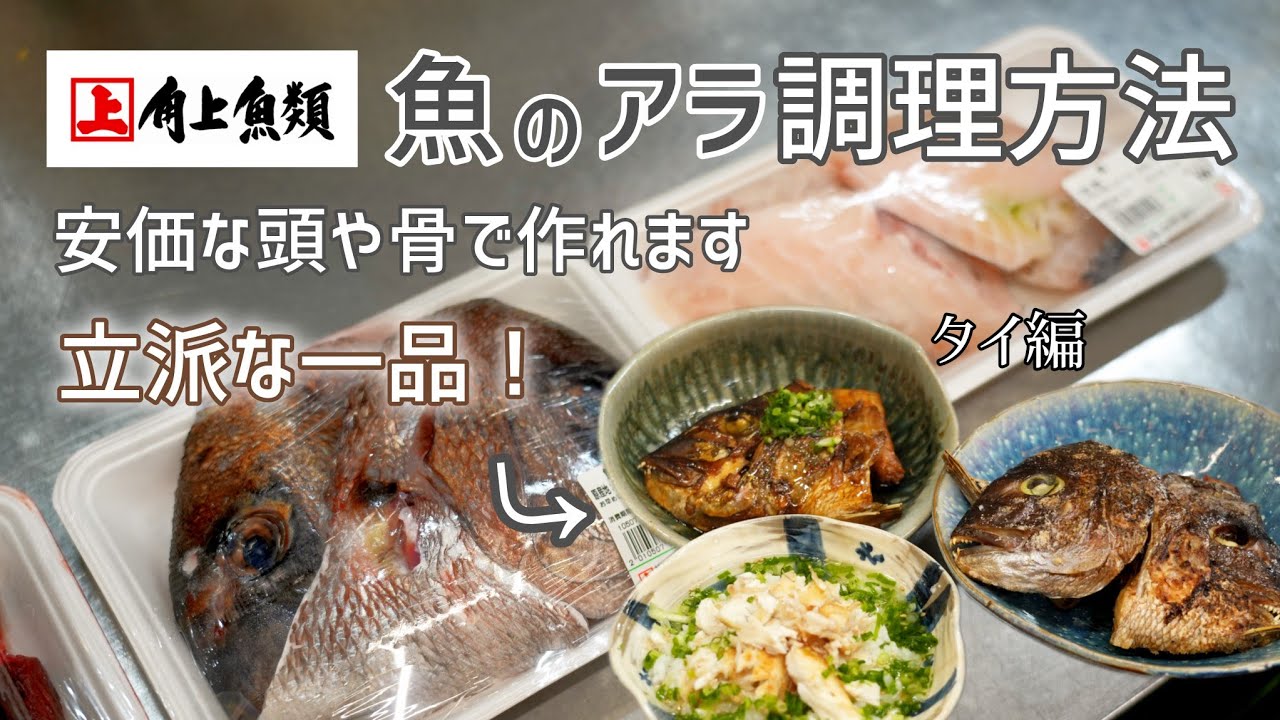 【魚のアラコーナー】余すこと無くお魚をいただきましょう！