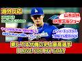 【海外の反応】山本由伸 先発3勝目 8K奪三振ショー　ドジャースファンの反応 2026年5月4日(月) ドジャース対アストロズ戦
