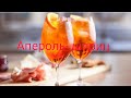 Король будь-якого літа, зберігай класичний рецепт! #коктейль #апероль #апельсин #просекко #fyp