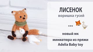 картинка: Лисенок, мелкий воришка гусей 🦊 Эмоциональные лайфхаки для проволочных шплинтовых ножек.