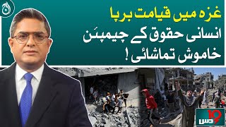 Doomsday in Gaza, human rights champions are silent spectators!| Dus with Imran Sultan | Aaj News
