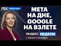 Россия «зеленеет», «горки» бигтехов, фокус на европейские акции, ставки ЦБ // Индекс недели