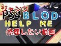 ジャンクＰＳ４購入。『青点滅』BLODなＰＳ４を修理したい。助けて(´・ω・｀)