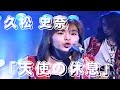 「天使の休息」 久松 史奈