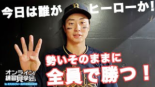 【生配信】5月15日オンライン練習見学会