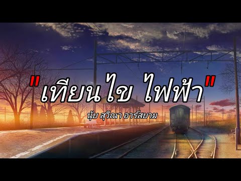 เนือเพลง เทียนไข ไฟฟ้า เพลงโดย นุ้ย สุวีณา อาร์สยาม
