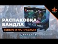 МТГ Бандл Калдхайм распаковка на русском Magic: The Gathering WinCondition mtg bundle kaldheim