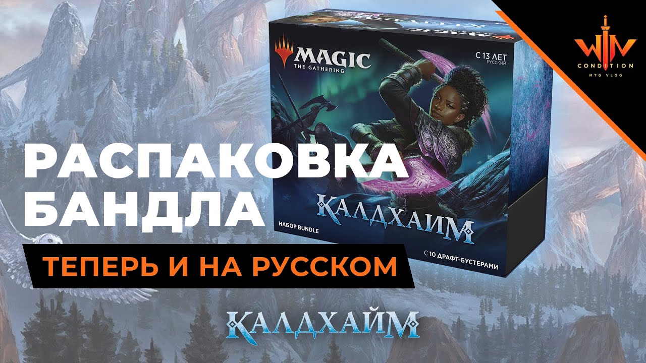 Мэджик россии. MTG бандл Калдхайм. MTG: Bundle "Калдхайм". Бандл МТГ. Кубики из бандлов MTG.