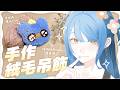 ༘ 手作台 | 起床開台了ᶻ 𝗓 𐰁 .ᐟ 【小原栞SHIORI】