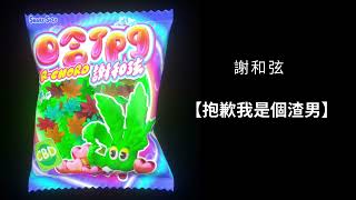 謝和弦【抱歉我是個渣男】（Audio) #謝和弦 #抱歉我是個渣男