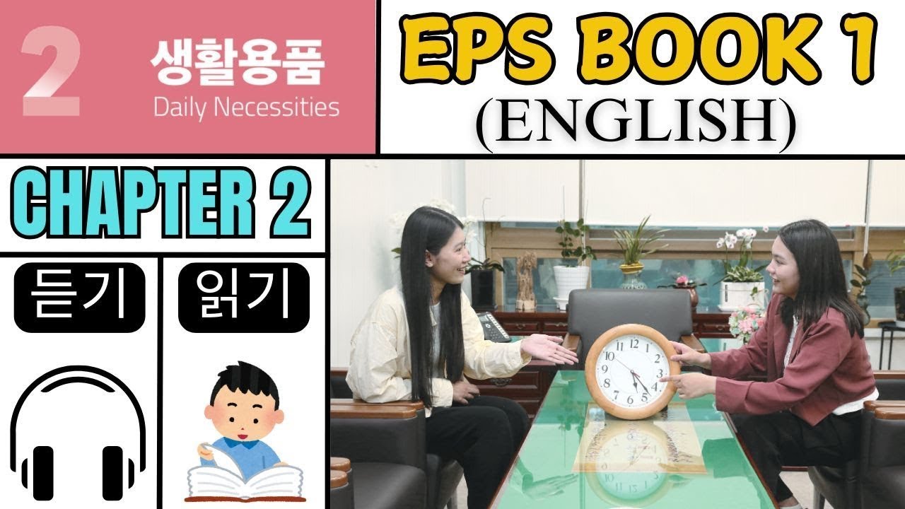 EPS TOPIK Book 1 Chapter 2 읽기 듣기 | EPS TOPIK & TOPIK KOREA