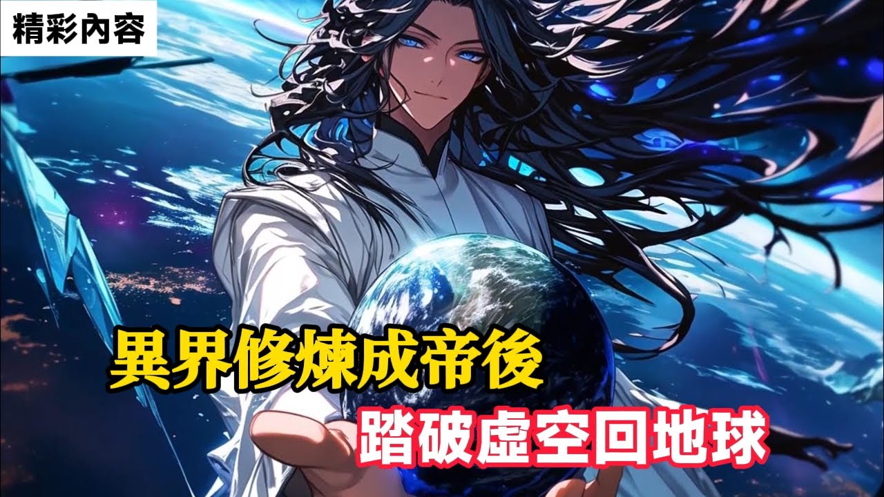 《異界修煉成帝後，踏破虛空回地球》在異界修煉萬年成帝後，我踏破虛空回地球，竟發現地球只過去兩個月……#動漫