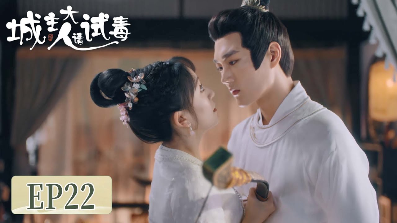 EP22 | Xiao willingly takes poison to save his wife | [My Bug, My