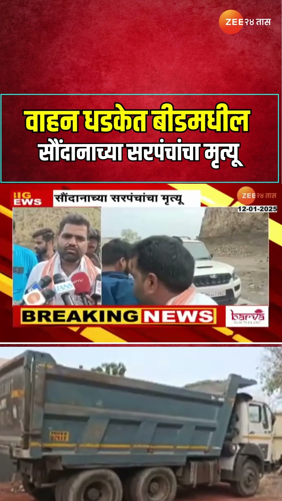 Beed | वाहन धडकेत बीडमधील सौंदानाच्या सरपंचांचा मृत्यू | Zee24Taas