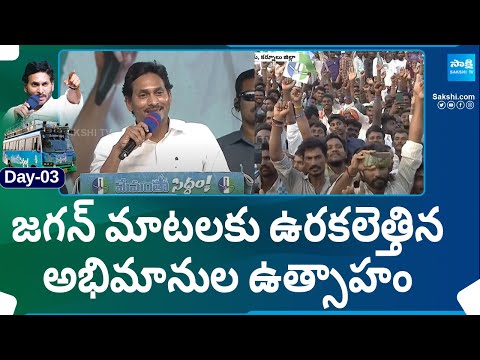 Fans Response For CM Jagan Speech At Yemmiganur Memantha Siddham Public Meeting | YSRCP Bus Yatra - SAKSHITV