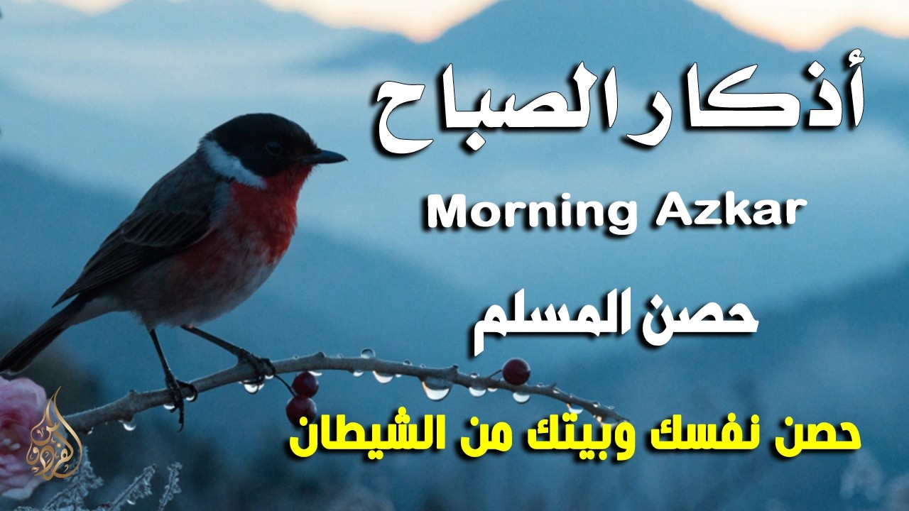 أذكار الصباح - راحة نفسية لا توصف بصوت القارئ علاء عقل | Morning Athkar - Dzikir Pagi by Alaa Aql