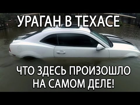 Видео: Вот как ураган Харви влияет на Хьюстон, штат Техас