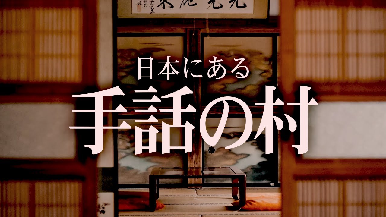 みんなが手話で話す村は、現代日本にもあった。