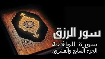 سورة الواقعة - الجزء السابع والعشرون