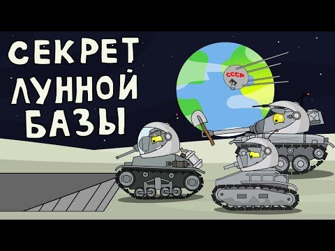 Секрет лунной базы - Мультики про танки - Смотреть видео с Ютуба без ограничений