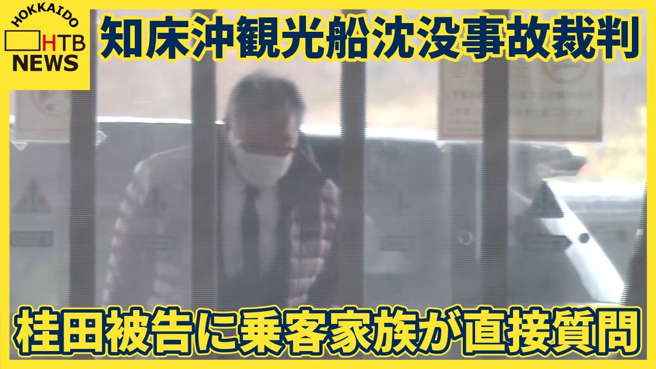 知床沖観光船事故裁判、桂田被告へ乗客家族が直接質問　事故の真相究明を願う家族の思い