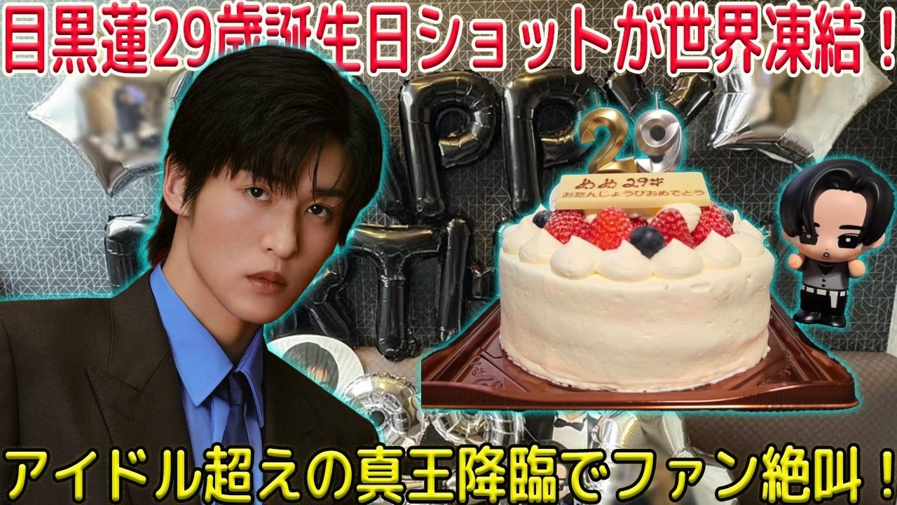 目黒蓮が29歳の誕生日を迎えた瞬間、公式SNSに公開された国宝級ヴィジュアルが世界中のファンを凍りつかせ、もはやアイドルという枠組みを完全に超越した真の王の風格をこれでもかと見せつけた衝撃の一枚