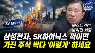 삼성전자, SK하이닉스 꺽이면 가진 주식 싹다 '이렇게' 하세요 (남석관 회장)