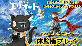【ネタバレ注意】冒険家エリオットの千年物語(体験版) HD-2D初のアクションRPG 体験版で遊んでみる【 #vtuber #やみねこ遊戯 #live 】