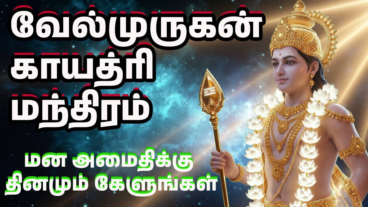 வேல்முருகன் காயத்ரி மந்திரம்  I மன அமைதிக்கு தினமும் கேளுங்கள் I #devotionaltamil
