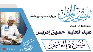 089 سورة الفجر - عبدالحليم حسين ادريس