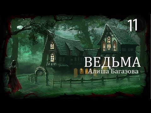 ВЕДЬМА часть одиннадцатая Мистические истории | Дневник историй The WITCH part five |Rituals
