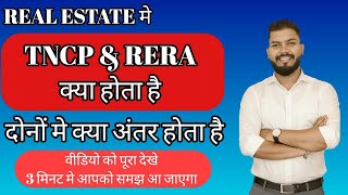 TNCP क्या है? RERA क्या है? TNCP और RERA मे क्या अंतर है? What is TNCP and RERA? REAL ESTATE 2026