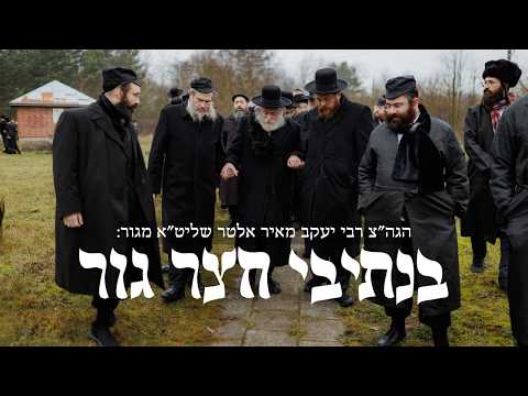 שיח ושו"ת בנתיבי חצר גור בשנות הנהגת השפת אמת זי"ע ולאחריו בקודש - רבי יעקב מאיר אלתר בן הפני מנחם