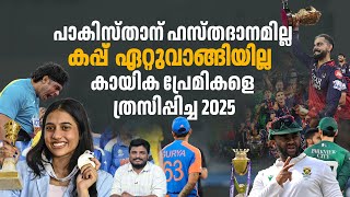 തററ മടതതവരകക കതതരനന കടടയ കപപകള Sports Year Ender 2025