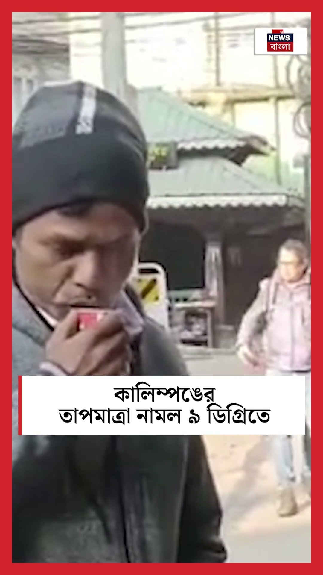 Kalimpongর তাপমাত্রা নামল ৯ ডিগ্রিতে #shorts