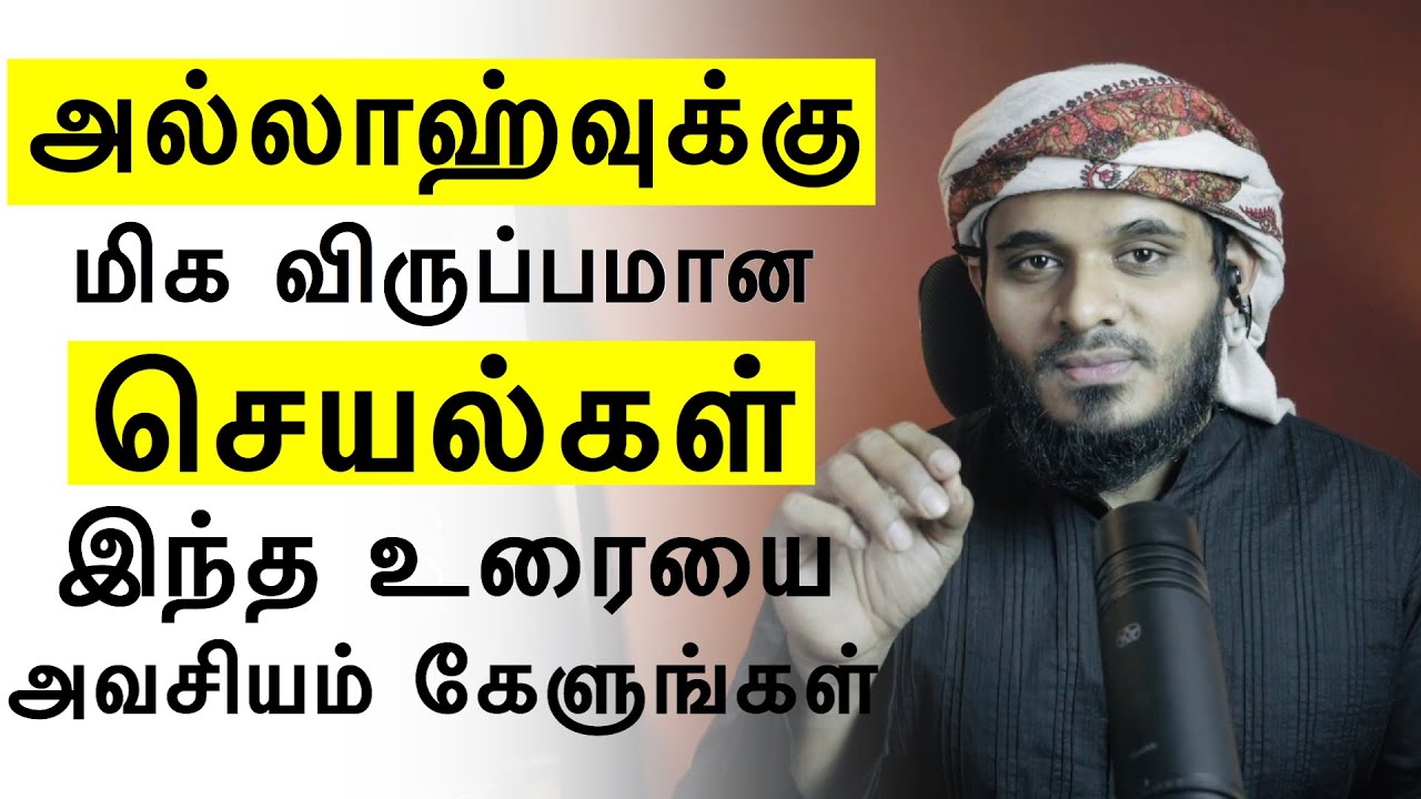 அல்லாஹ்வுக்கு மிக விருப்பமான செயல்கள். இந்த உரையை அவசியம் கேளுங்கள் Abdul Basith Bukhari Tamil Bayan