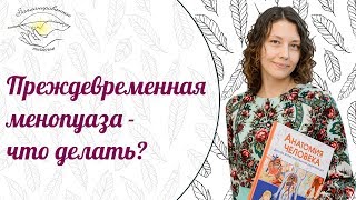 Видео Ранний климакс - что делать? Репродуктивная функция. (автор: Женское здоровье. Наталья Петрухина)