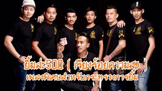 ยิ้มละ500( เรียงร้อยความสุข ) - บอย พรชัย ( Video MV )