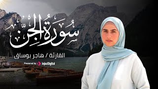 تلاوة هادئة وخاشعة بصوت جميل لسورة الجن || القارئة هاجر بوساق