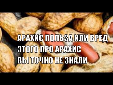 АРАХИС ПОЛЬЗА ИЛИ ВРЕД ПРО ЭТО СВОЙСТВО АРАХИСА ВЫ ТОЧНО НЕ ЗНАЛИ ВНИМАНИЕ