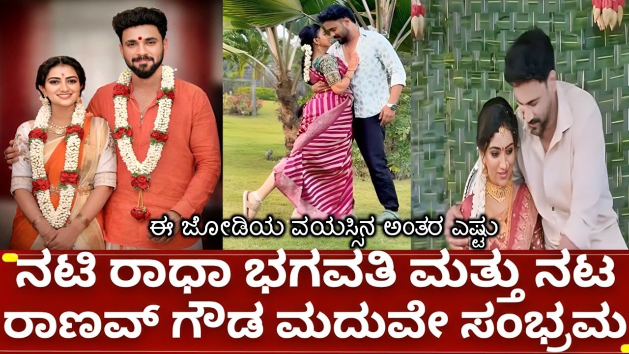 ಅಮೃತಧಾರೆ, ಭಾರ್ಗವಿ LLB ಸೀರಿಯಲ್ ನಟಿ ರಾಧಾ ಭಾವಗವತಿ ಮತ್ತು ರಾಣವ್ ಗೌಡ ಮದುವೇ ಸಂಭ್ರಮ | amruthadhare serial