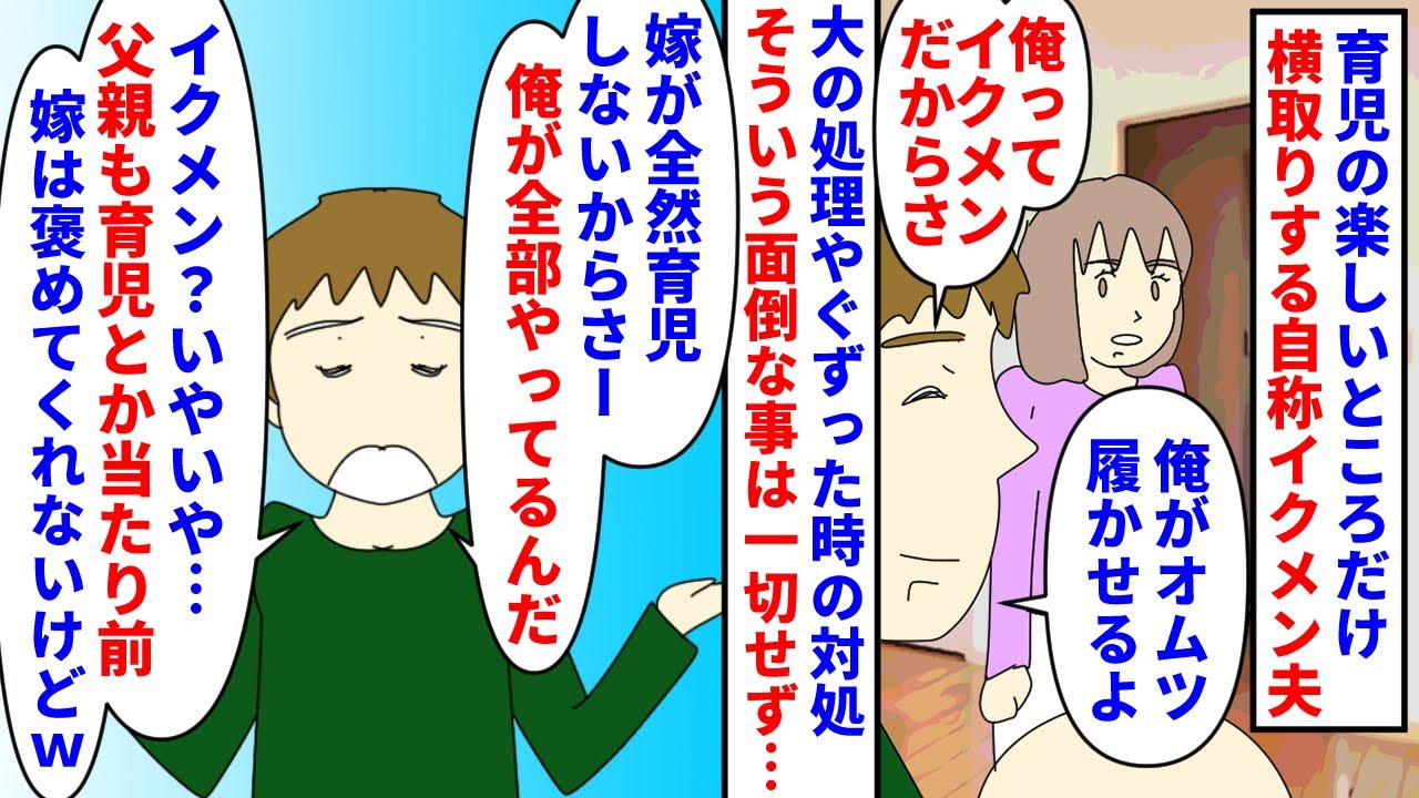 【漫画】夫「イクメンなのに嫁が褒めてくれない！」育児の楽しいところだけ横取りする自称イクメン夫→大の処理やぐずった時など面倒事は全て私にパスするのに外では私をサゲて…（スカッと漫画）【マンガ動画】