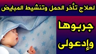 وصفة لعلاج تأخر الحمل والعقم ولتنشيط المبايض وتنظيف الرحم جربوها وادعولى